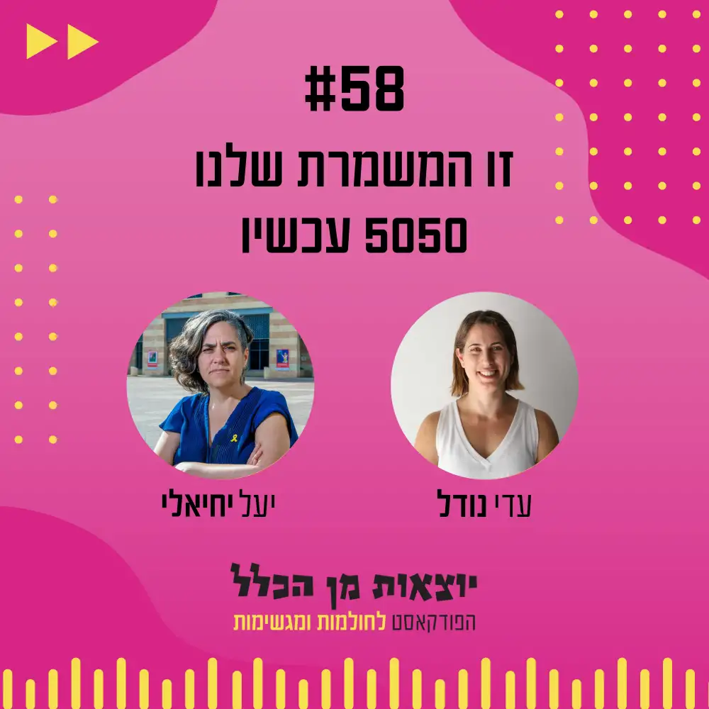 יוצאות מן הכלל - פודקאסט מספר 58 - יעל יחיאלי