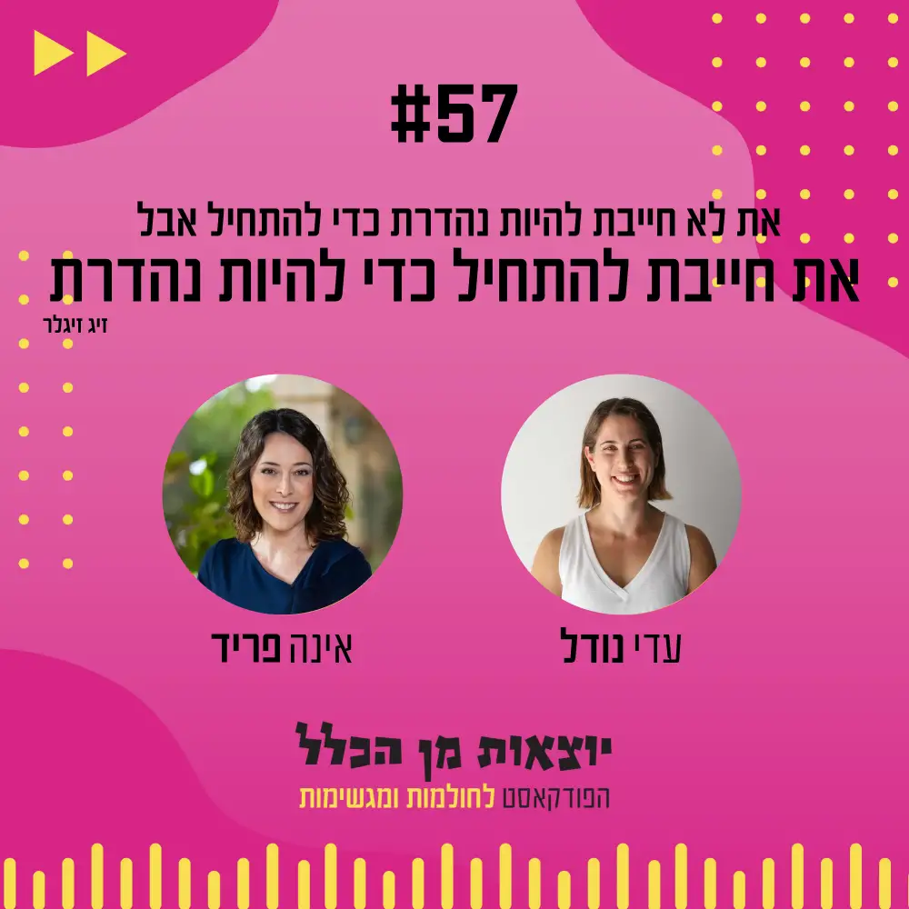 יוצאות מן הכלל - פודקאסט מספר 57 - אינה פריד
