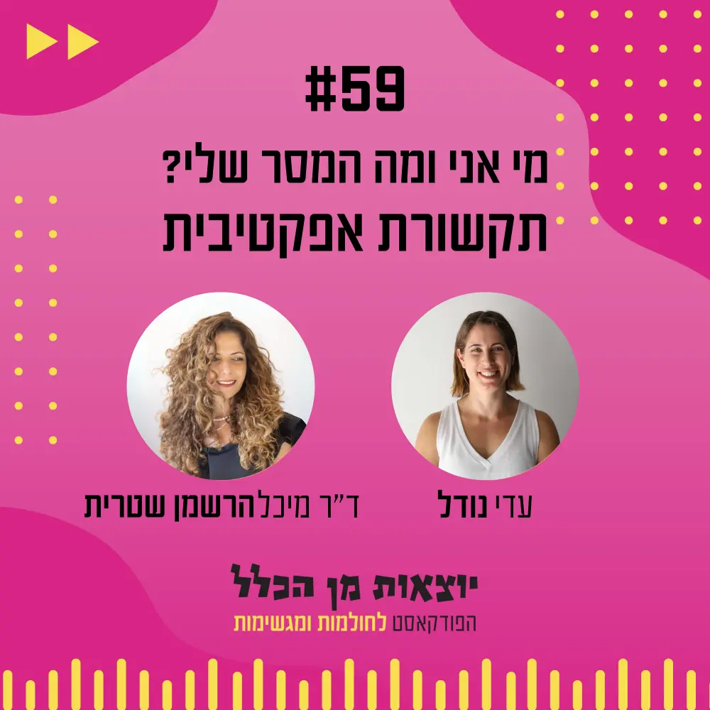 יוצאות מן הכלל - פודקאסט מספר 59 - ד"ר מיכל הרשמן שטרית