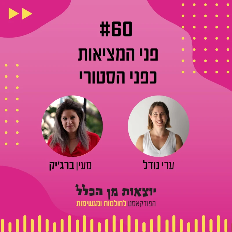 יוצאות מן הכלל - פודקאסט מספר 60 - מעין ברג'יק