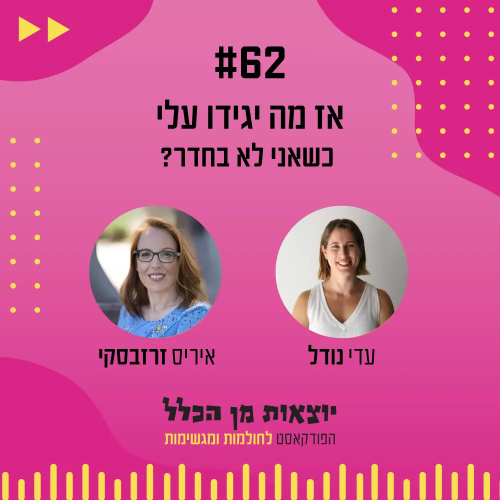 יוצאות מן הכלל - פודקאסט מספר 62 - איריס זרזבסקי