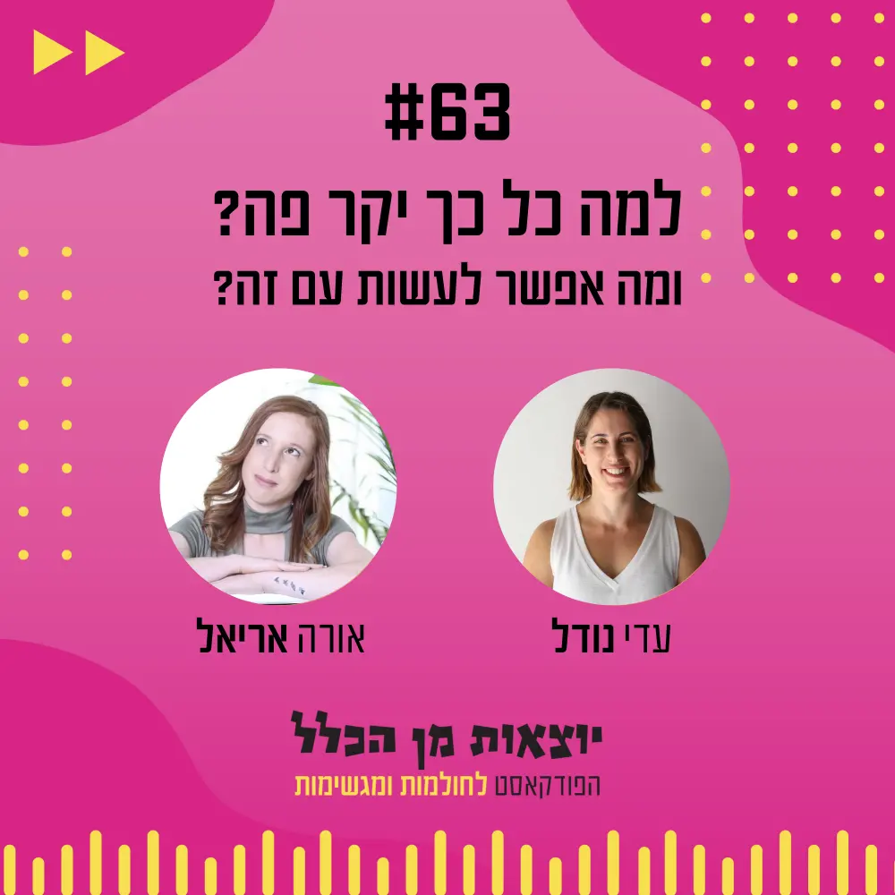 יוצאות מן הכלל - פודקאסט מספר 63 - אורה אריאל