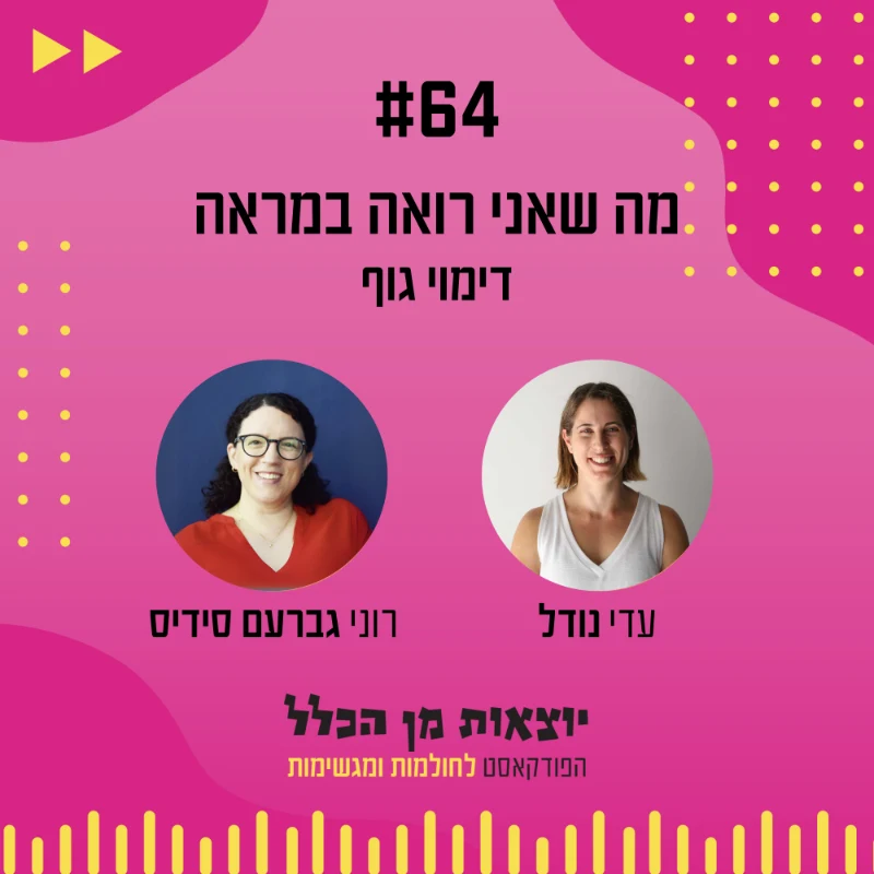 יוצאות מן הכלל - פודקאסט מספר 64 - רוני גברעם סידיס