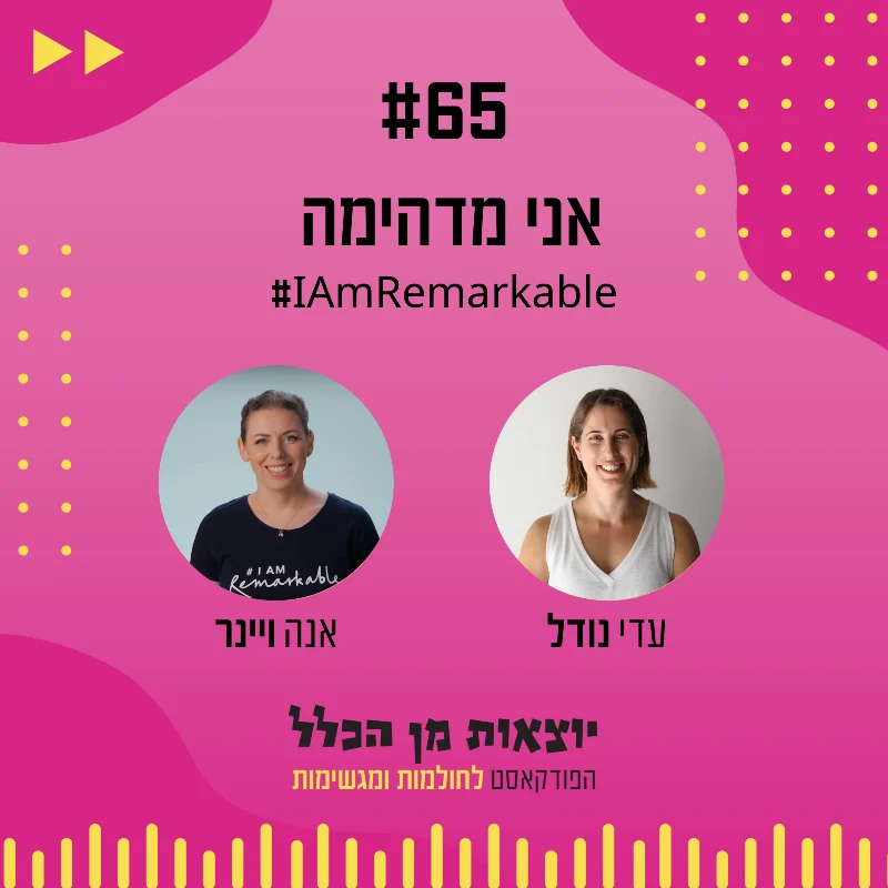 יוצאות מן הכלל - פודקאסט מספר 65 - אינה ויינר
