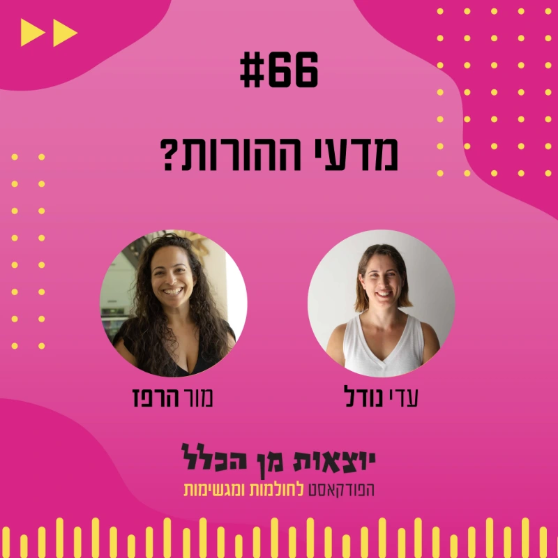 יוצאות מן הכלל - פודקאסט מספר 66 - מור הרפז