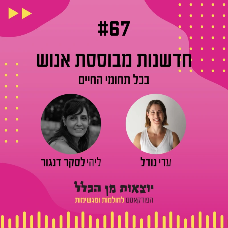 יוצאות מן הכלל - פודקאסט מספר 67 - ליהי לסקר דנגור
