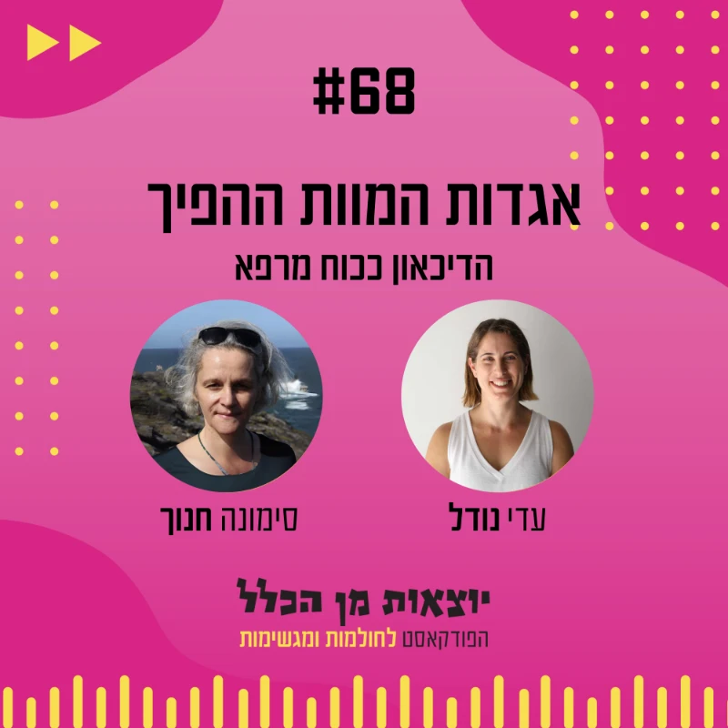 יוצאות מן הכלל - פודקאסט מספר 68 - סימונה חנוך